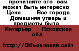 прочитайте это, вам может быть интересно › Цена ­ 10 - Все города Домашняя утварь и предметы быта » Интерьер   . Псковская обл.